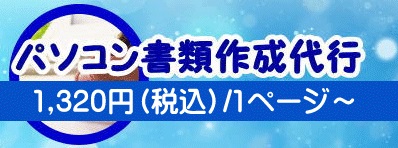 ウェブアットホームのパソコン書類作成代行は1ページ1,320円（税込）～