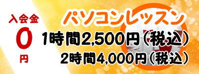 ウェブアットホームのパソコンレッスン、パソコンセミナー、パソコン家庭教師は1時間2,500円（税込）、2時間連続で1時間2,000円（税込）です。入会金は0円です。