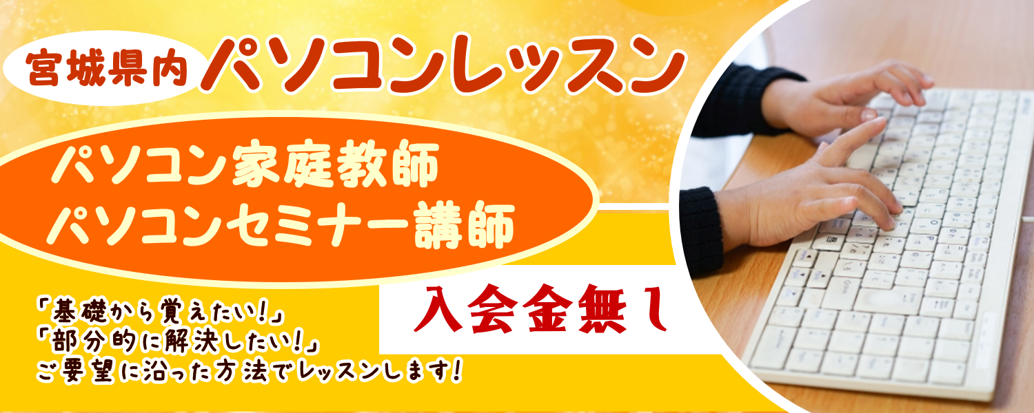 ウェブアットホームのパソコンレッスン、パソコン家庭教師・パソコンセミナーのイメージ画像です。パソコン家庭教師は入会金無料です。ウェブアットホームでは「パソコンを基礎から覚えたい」「パソコンに関する疑問を部分的に解決したい」などウェブアットホームのパソコンインストラクターがお客様のご希望に沿ってパソコンレッスンを致します。