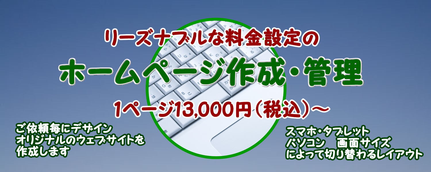 ウェブアットホームならホームページ作成、ウェブ管理がリーズナブル