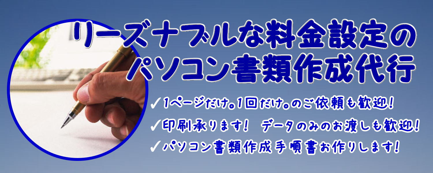 ウェブアットホームならパソコン書類作成代行、パソコン書類作成サポートがリーズナブル