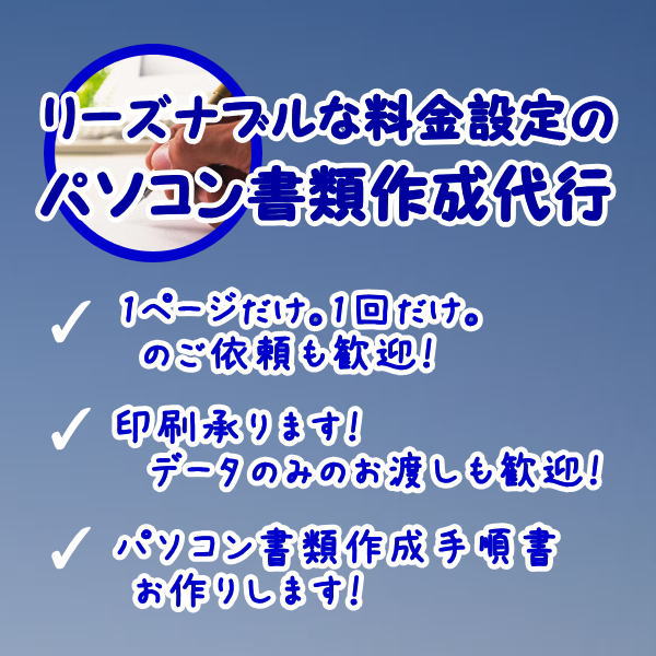 ウェブアットホームならパソコン書類作成代行、パソコン書類作成サポートがリーズナブル