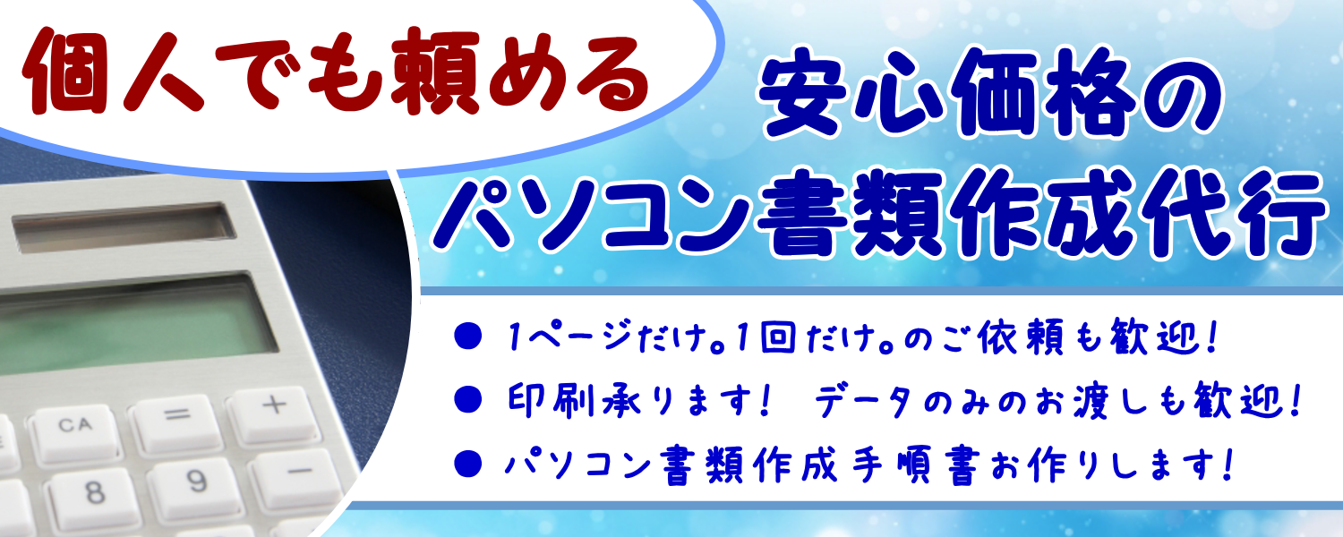 ウェブアットホームのパソコン書類作成代行は個人でも安心してご依頼頂けるリーズナブルな価格です。1ページだけや1回だけのパソコン書類作成のご依頼も歓迎します。ウェブアットホームでは作成代行書類の印刷も承りますし、データでのお渡しも致します。また、ウェブアットホームではパソコン書類作成のご依頼と併せて、次回のパソコン書類作成時にお役立て頂けるお客様専用のパソコン書類手順書の作成のご依頼も承ります。