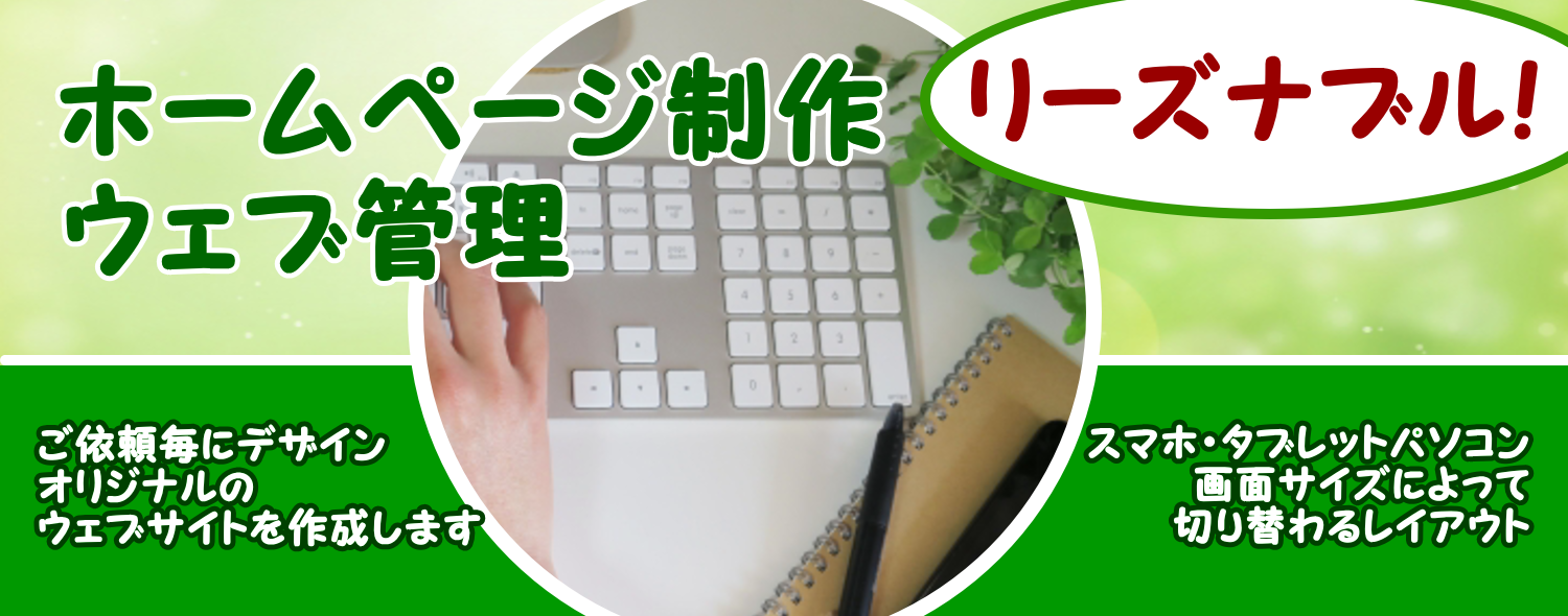 ウェブアットホームのホームページ作成、ウェブ管理はリーズナブルな価格設定です。また、ウェブアットホームではご依頼毎にオリジナルのホームページをデザインとコーディングを致します。ウェブアットホームがお作りするホームページはスマートフォン・タブレット・パソコンの画面サイズに最適なレイアウトに切り替わるレスポンシブウェブデザインでお作りするホームページ制作がウェブアットホームでお作りするホームページの基本となります。