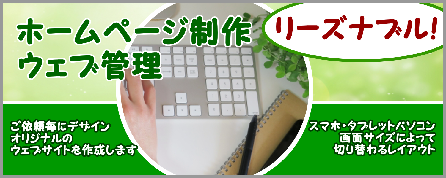 ウェブアットホームのホームページ作成、ウェブ管理はリーズナブルな価格設定で、ご依頼毎にオリジナルのウェブサイトを作成します。また、ウェブアットホームでは、基本的にスマホ・タブレット・パソコンの画面サイズに合わせて切り替わるレスポンシブウェブデザインでご依頼毎にオリジナルのホームページを作成します。