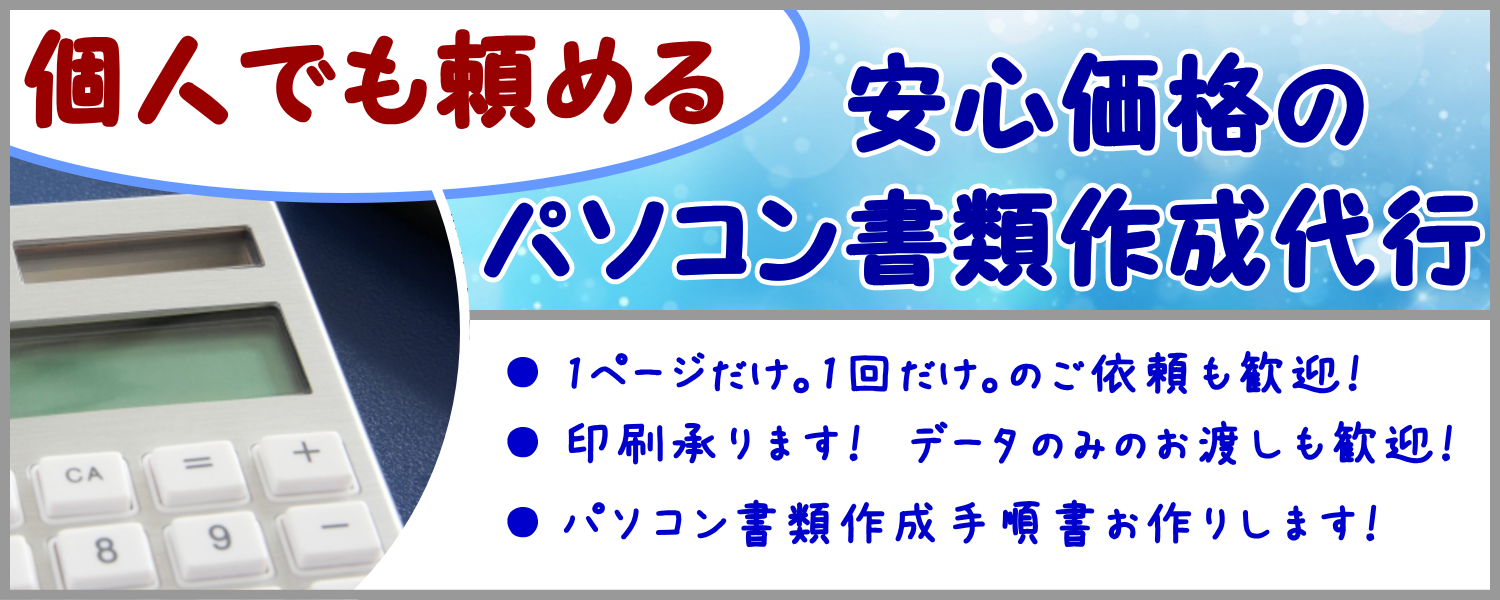 ウェブアットホームのパソコン書類作成代行は個人でも頼める安心価格です。1ページだけや1回だけのご依頼も歓迎します。代行書類の印刷も承りますし、代行書類のデータのみのお渡しも歓迎します。ウェブアットホームにパソコン書類作成代行依頼を頂きましたお客様でご希望の場合には、お客様の書類作成に必要なパソコン操作をおまとめした、お客様専用のパソコン書類手順書の作成も致します。