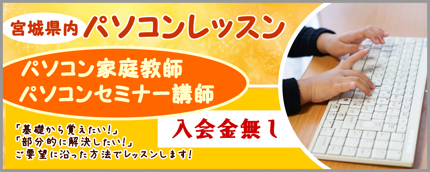 ウェブアットホームの東京都内パソコンレッスンは入会金無料でリーズナブルです。ウェブアットホームではパソコン操作を基礎から覚えたい人も今お困りの問題を部分的に解決したい人もご希望に合わせてパソコンレッスンを致します。