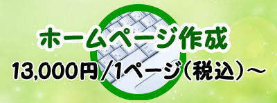 ウェブアットホームのホームページ制作、ウェブ管理、ホームページの更新は1ページ13,000円（税込）～
